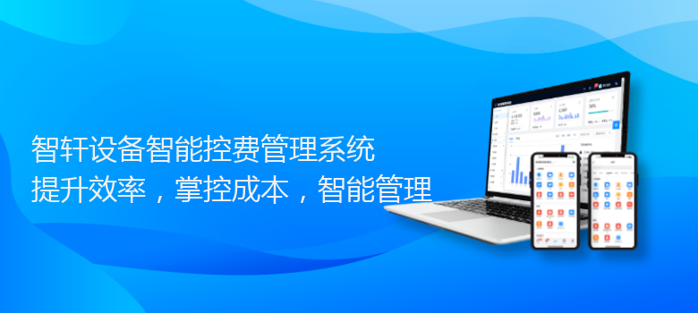 设备智能控费管理系统